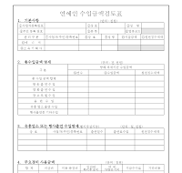 연예인수입금액검토표(개정20060102) 연예인수입금액검토표(개정20060102)